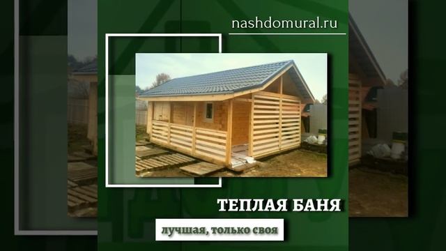 теплая баня
