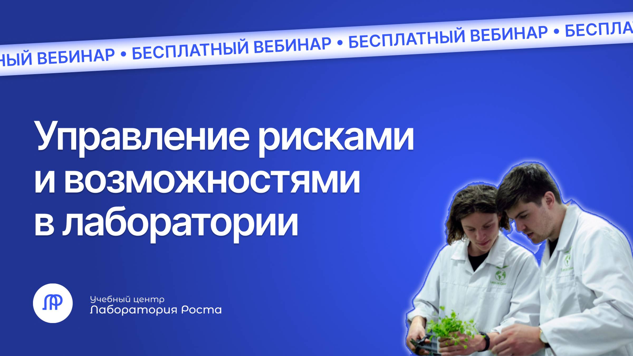 Вебинар Управление рисками и возможностями в лаборатории | УЦ Лаборатория Роста