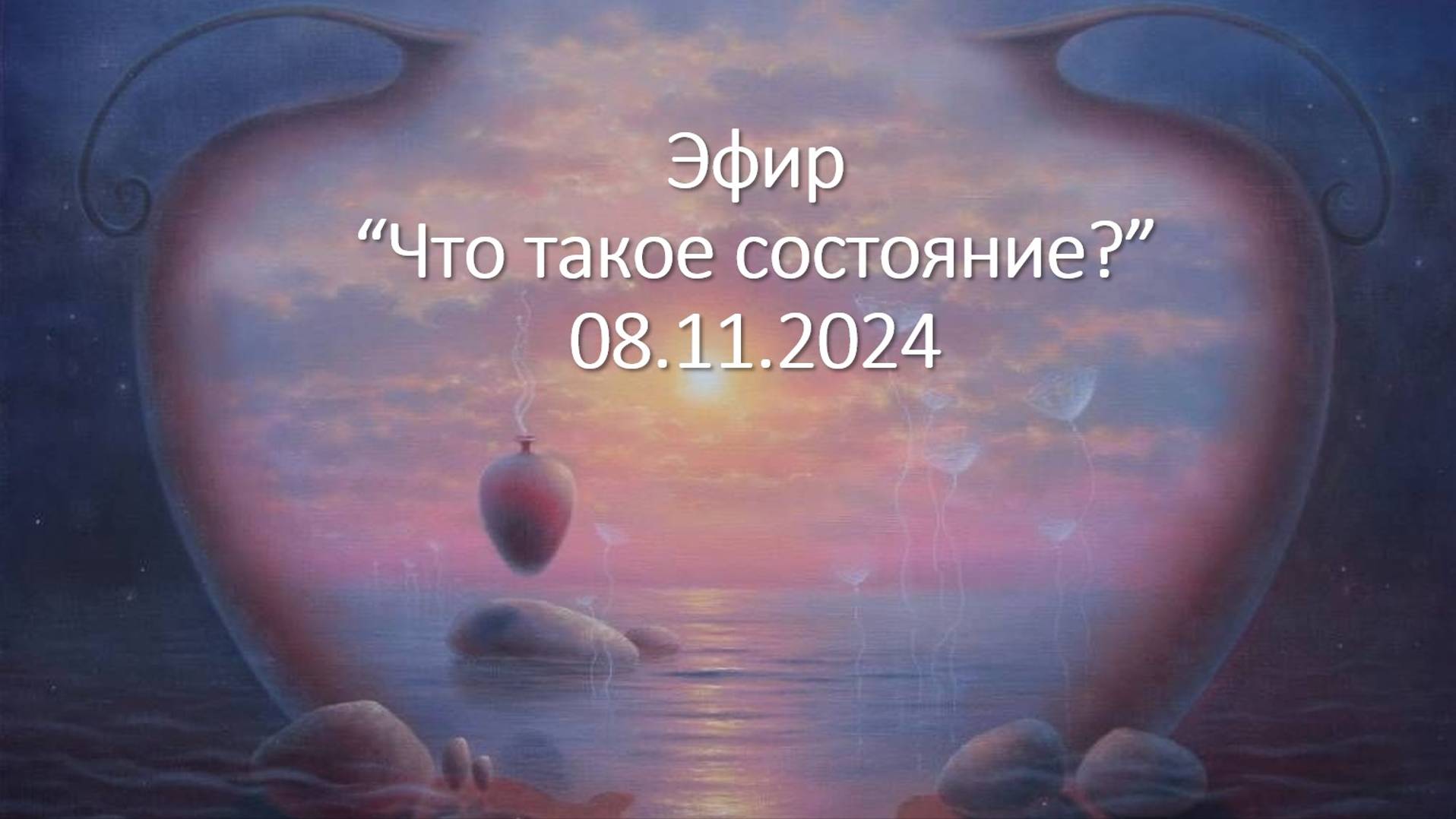 "Что такое состояние?"