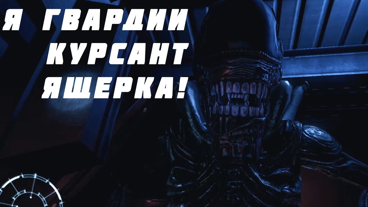 Морпех против Чужих в Alien Vs Predstor - часть 1
