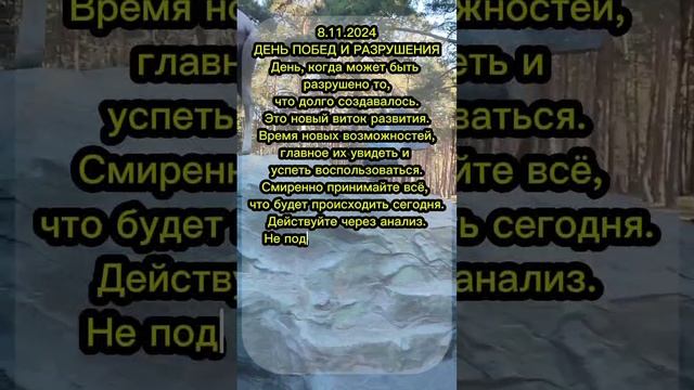 энергия дня 8.11.2024