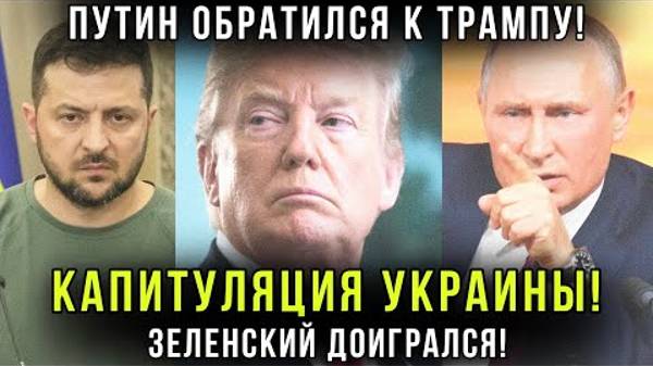 НЕ ПРОПУСТИ! Капитуляция Украины! Срочная Новостная Сводка!