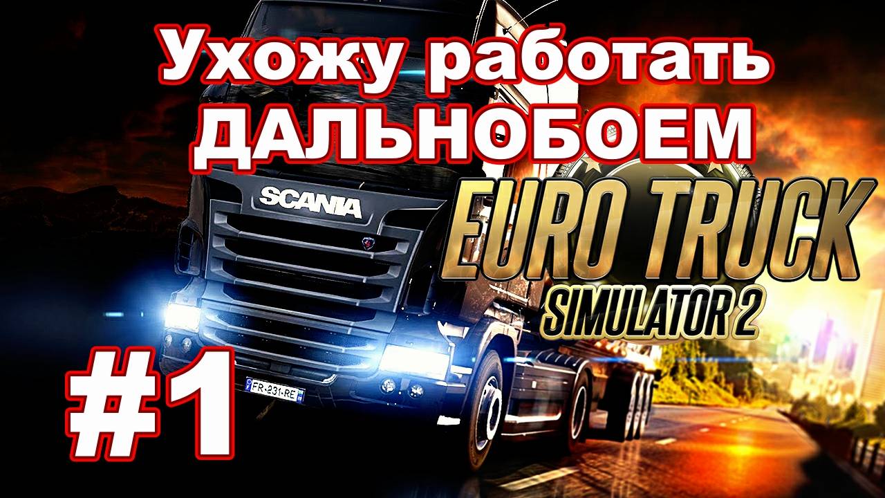 ETS 2 - Ухожу работать дальнобоем! #1