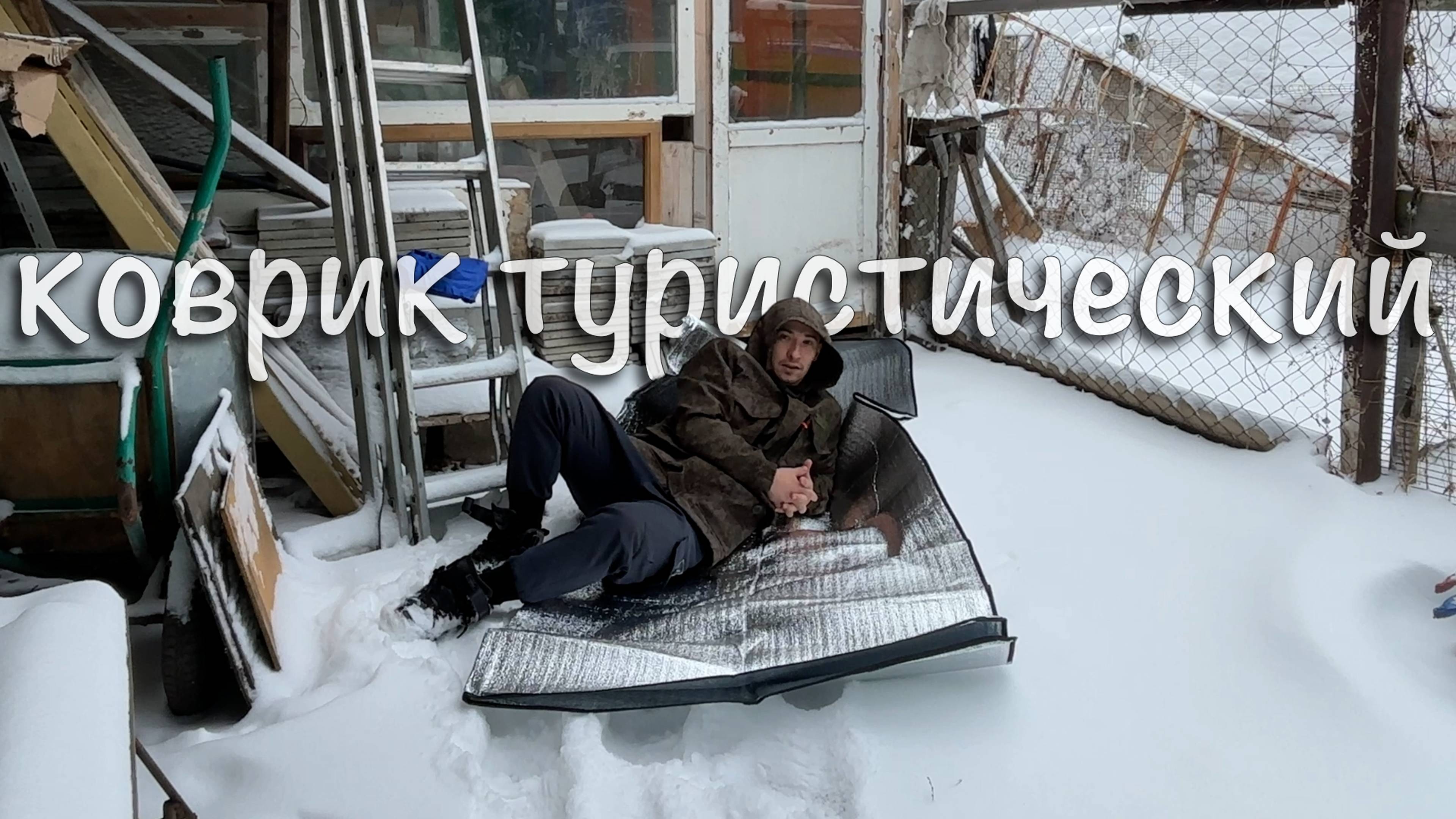 Нужная вещь в походе — коврик туристический.