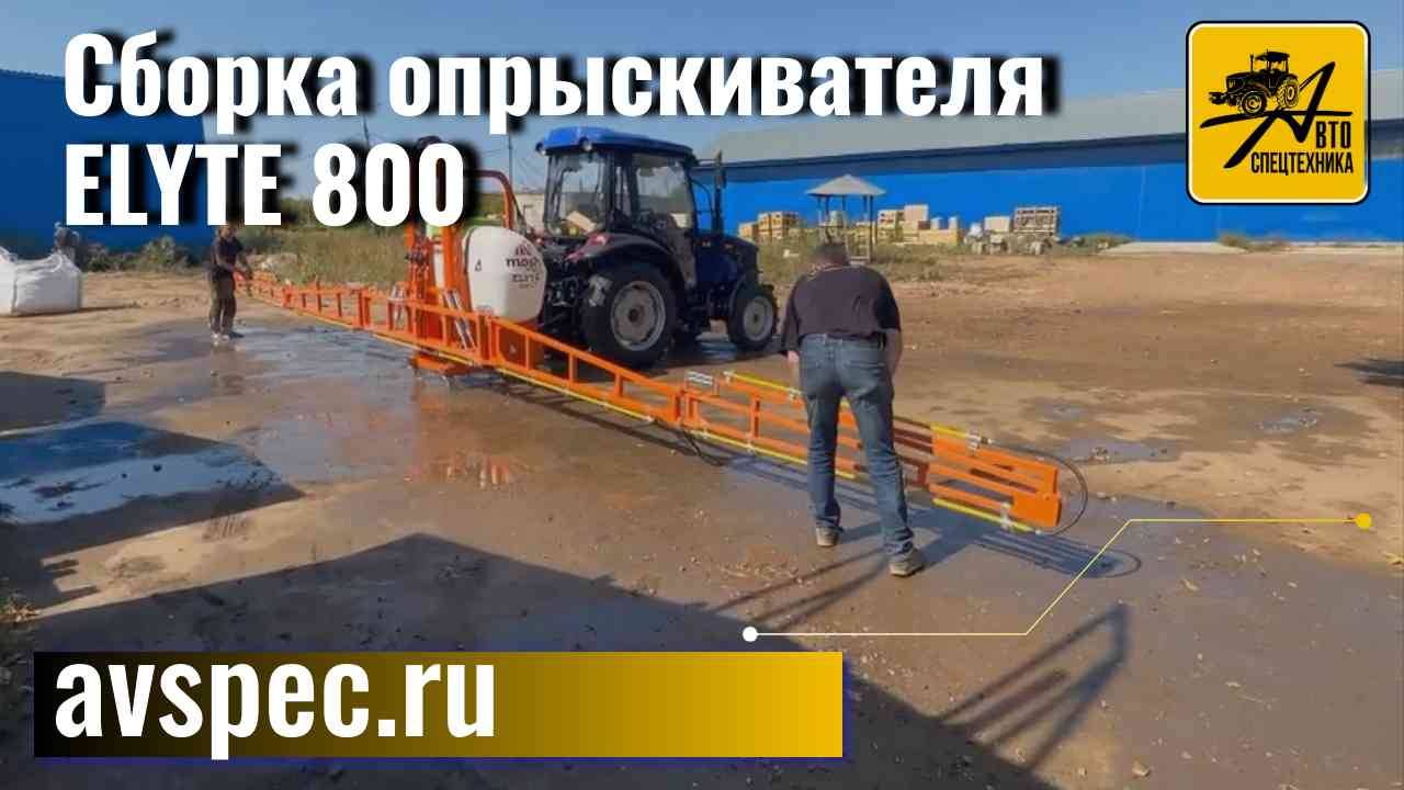 Сборка опрыскивателя ELYTE 800