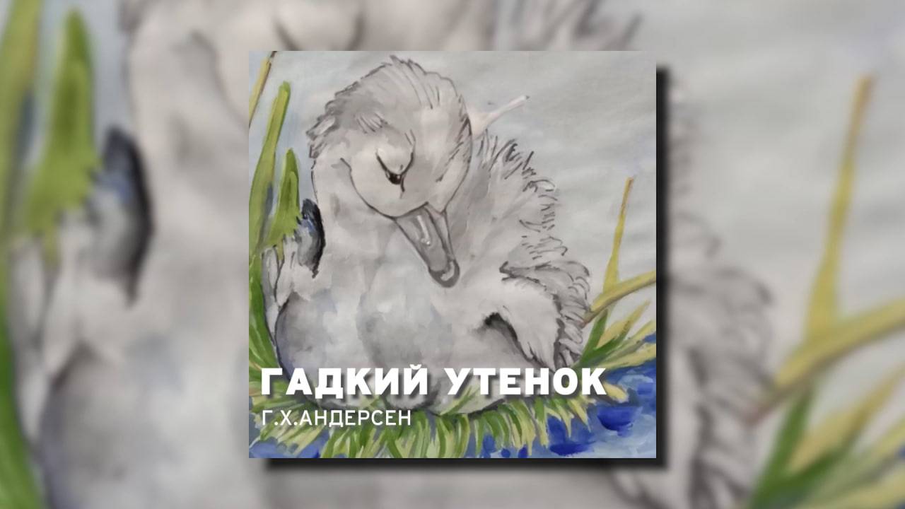 Гадкий утёнок - Сказка Андерсена