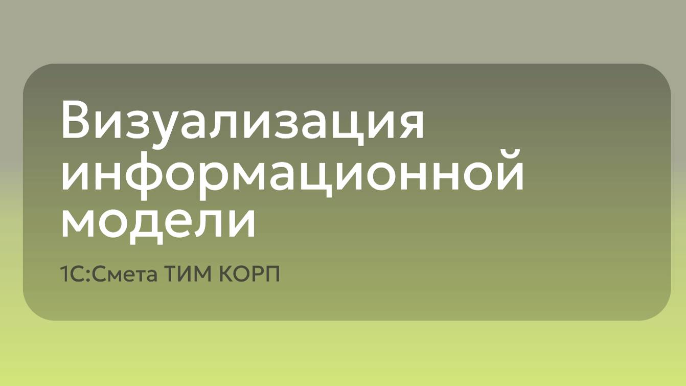 1С: Смета ТИМ КОРП - Визуализация ЦИМ тангл
