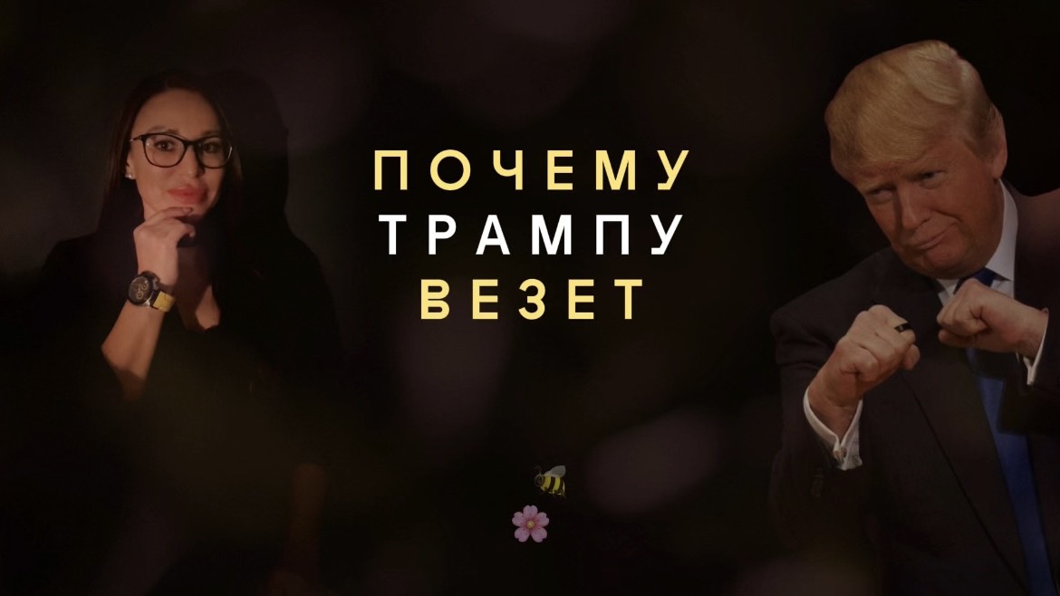 🌸🐝 Разбор: Почему Трампу везет