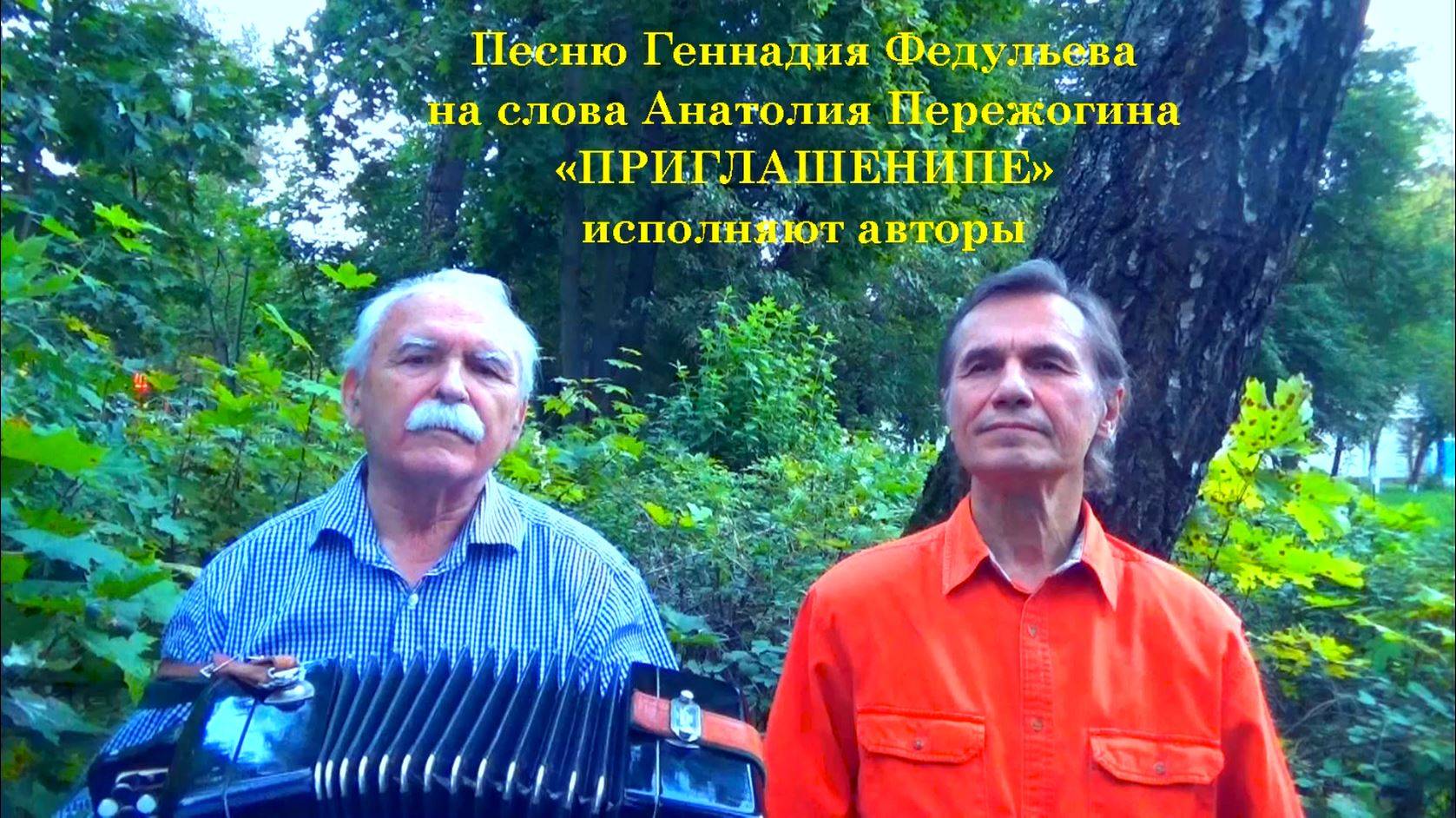 "ПРИГЛАШЕНИЕ" - песню под баян поют авторы: Анатолий Пережогин (стихи) и Геннадий Федульев (музыка)