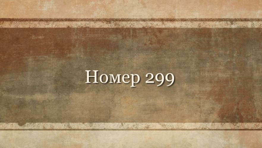 Номер 299