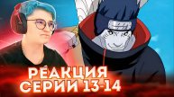 Реакция Наруто: Ураганные хроники Серия 13-14 "Судьбоносная встреча" "Зрелость Наруто"