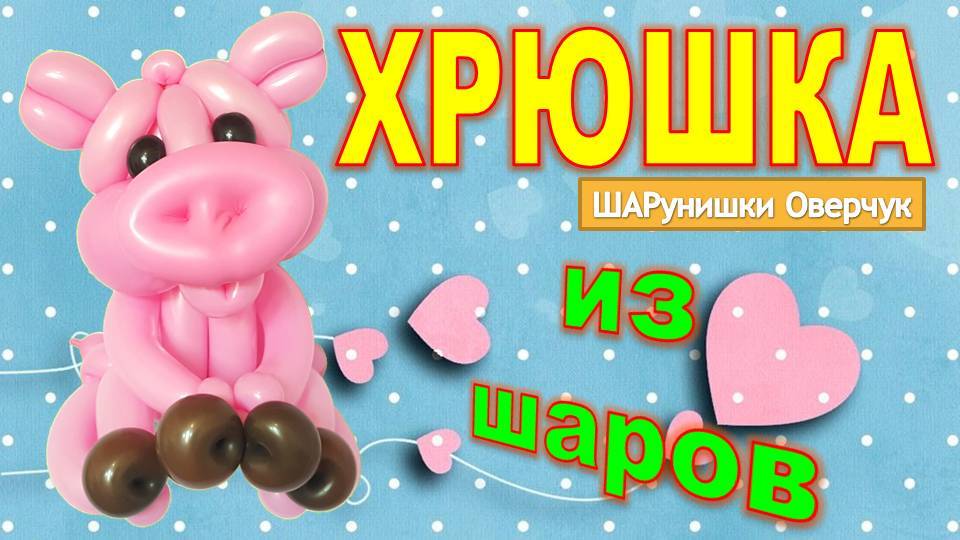 Хрюшка из шаров своими руками. Мастер класс. DIY balloon pig. Balloons. DIY. Hand made. How make