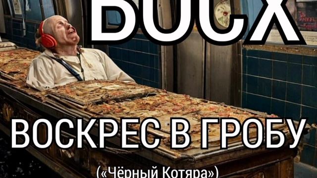 Босх воскрес в гробу (автор "Чёрный Котяра")