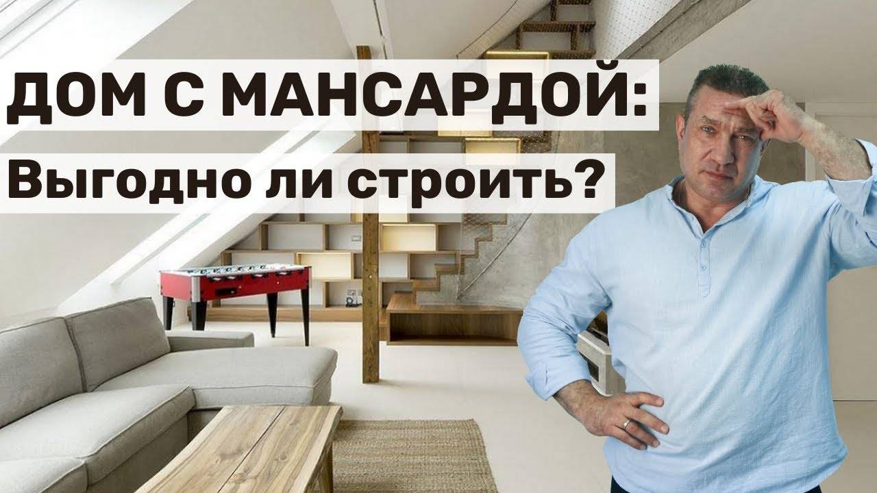 Дом с мансардой: красиво, комфортно, недорого?