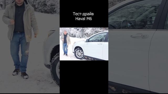 Haval M6 - это китайский Дастер #shorts