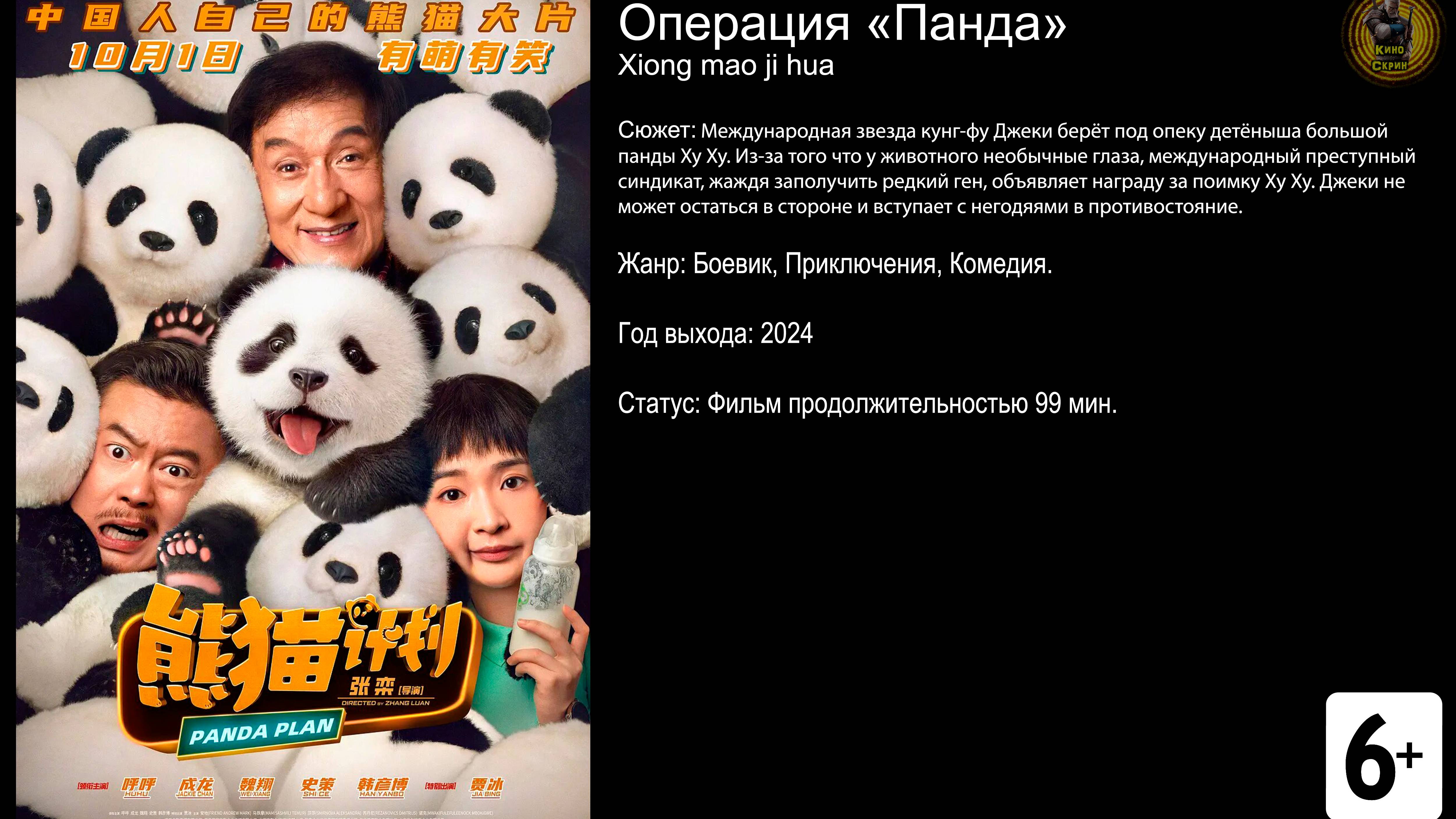Операция Панда - трейлер 2024 FHD