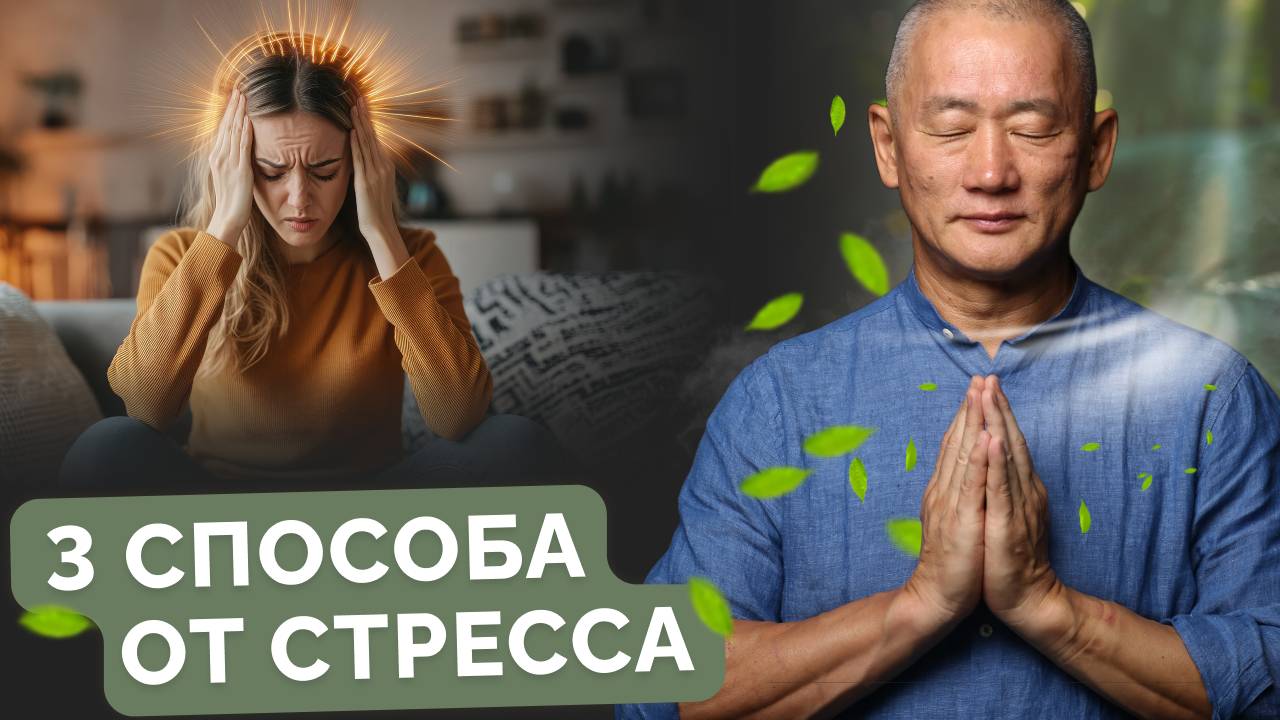 3 способа от стресса