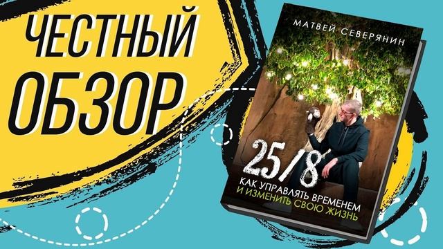 25/8. Как управлять временем и изменить свою жизнь - Матвей Северянин