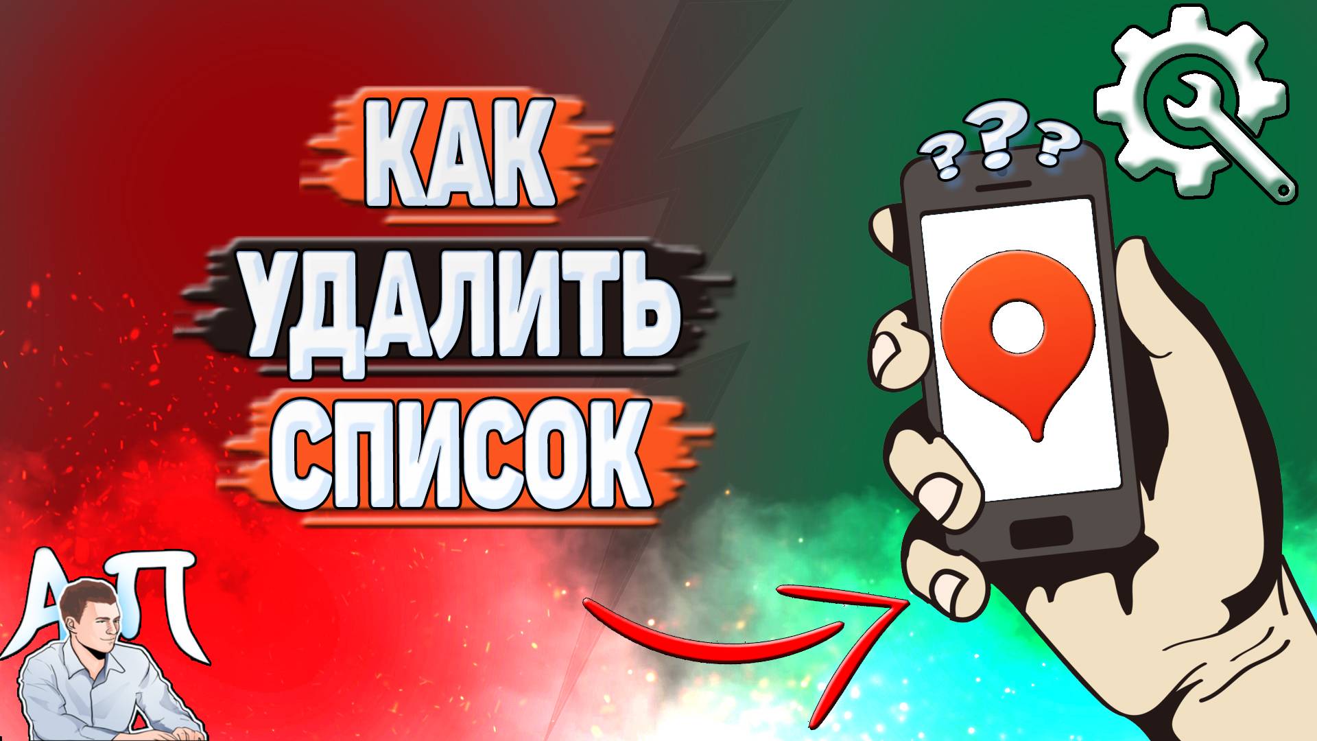 Как удалить список в Яндекс картах?