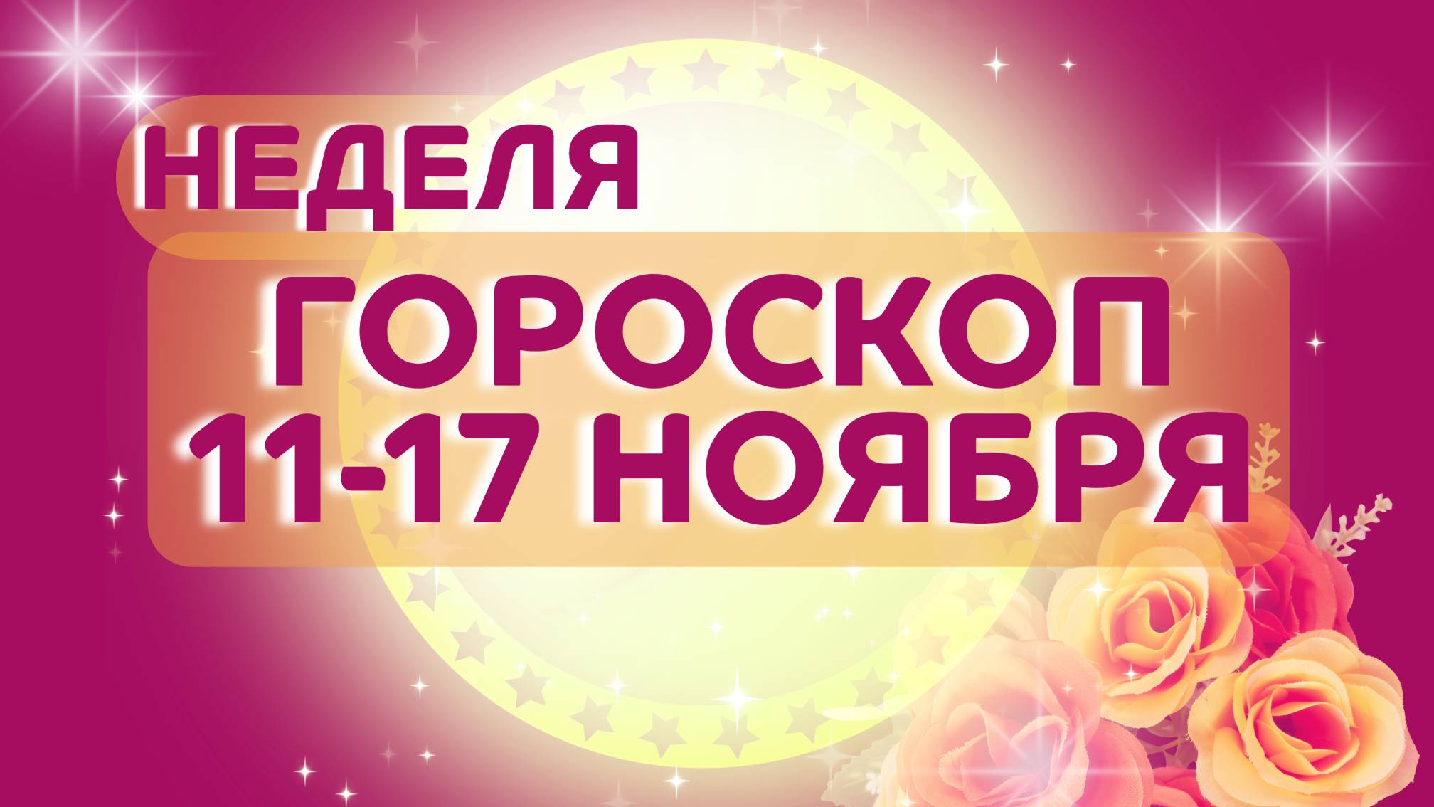 Гороскоп на неделю 11-17 ноября 2024 года: астрологический прогноз для всех знаков зодиака