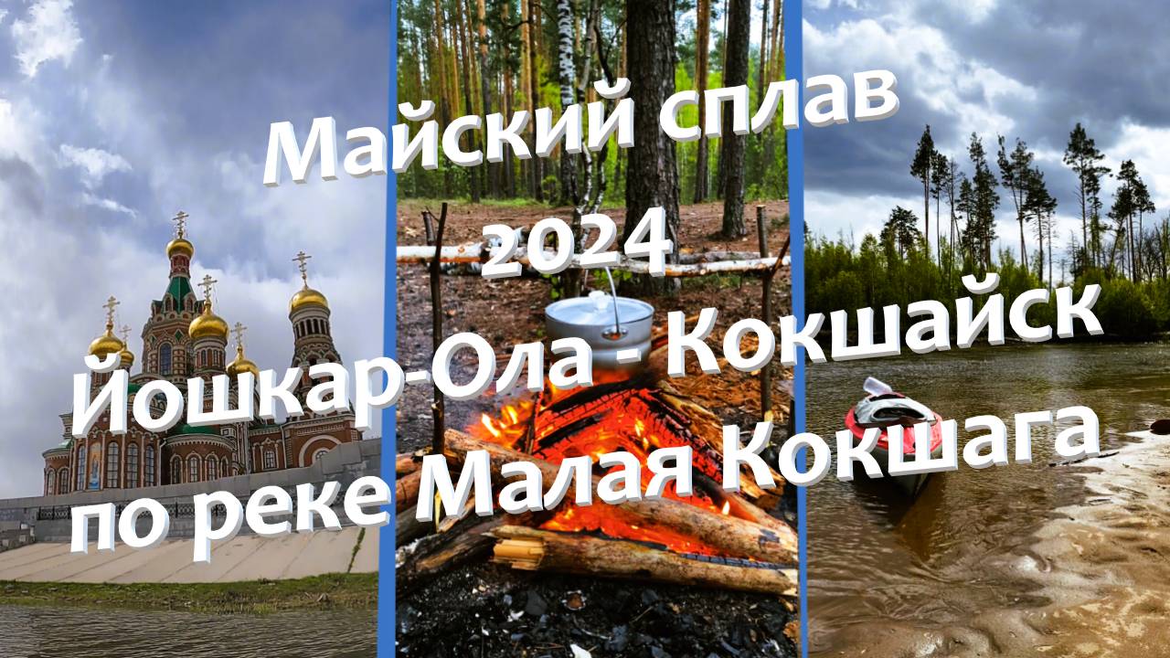Плывем до Волги с Йошкар-Олы! по реке Малая Кокшага.
