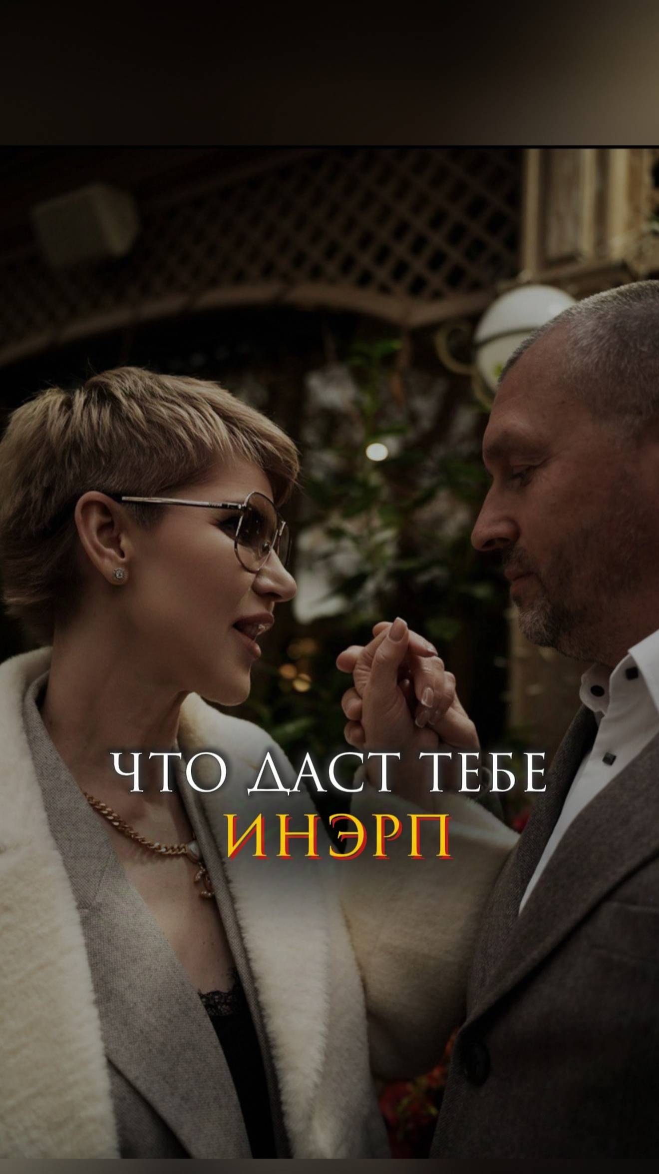 Что даст тебе ИнЭРП?