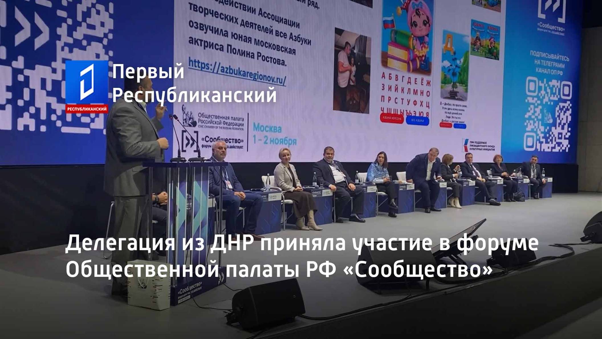 Делегация из ДНР приняла участие в форуме Общественной палаты РФ «Сообщество»