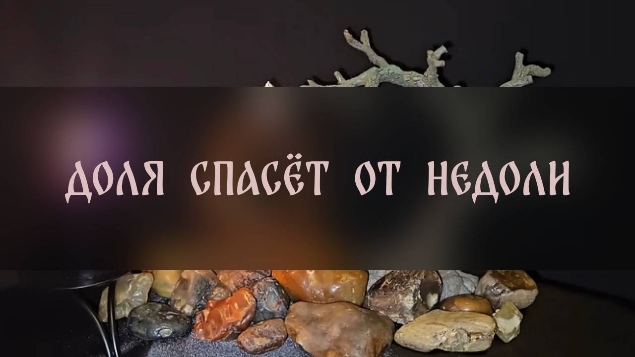 ДОЛЯ СПАСЁТ ОТ НЕДОЛИ. СПАСИТЕЛЬНЫЙ ЗАГОВОР. ДЛЯ ВСЕХ ▴ ВЕДЬМИНА ИЗБА. ИНГА ХОСРОЕВА