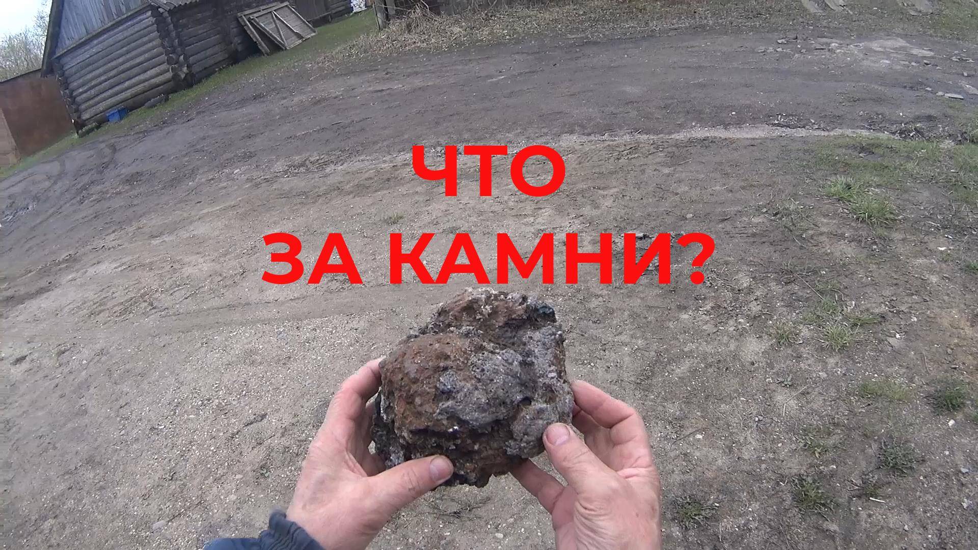 Необычные Камни Кто знает что это такое