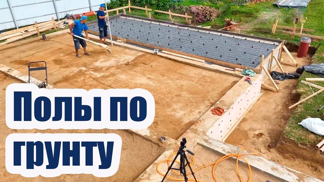 ПРОЦЕСС ПОДГОТОВКИ И ЗАЛИВКИ БЕТОННЫХ ПОЛОВ ПО ГРУНТУ, ПРОКЛАДЫВАЕМ ФАНОВЫЕ СТОЯКИ В НЕСУЩИХ СТЕНАХ