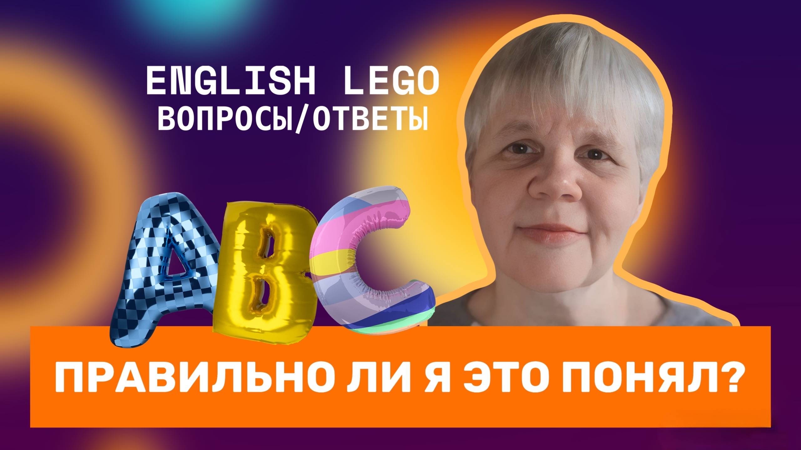 EnglishLego : Правильно ли я это понял? #сезонконтентаRUTUBE