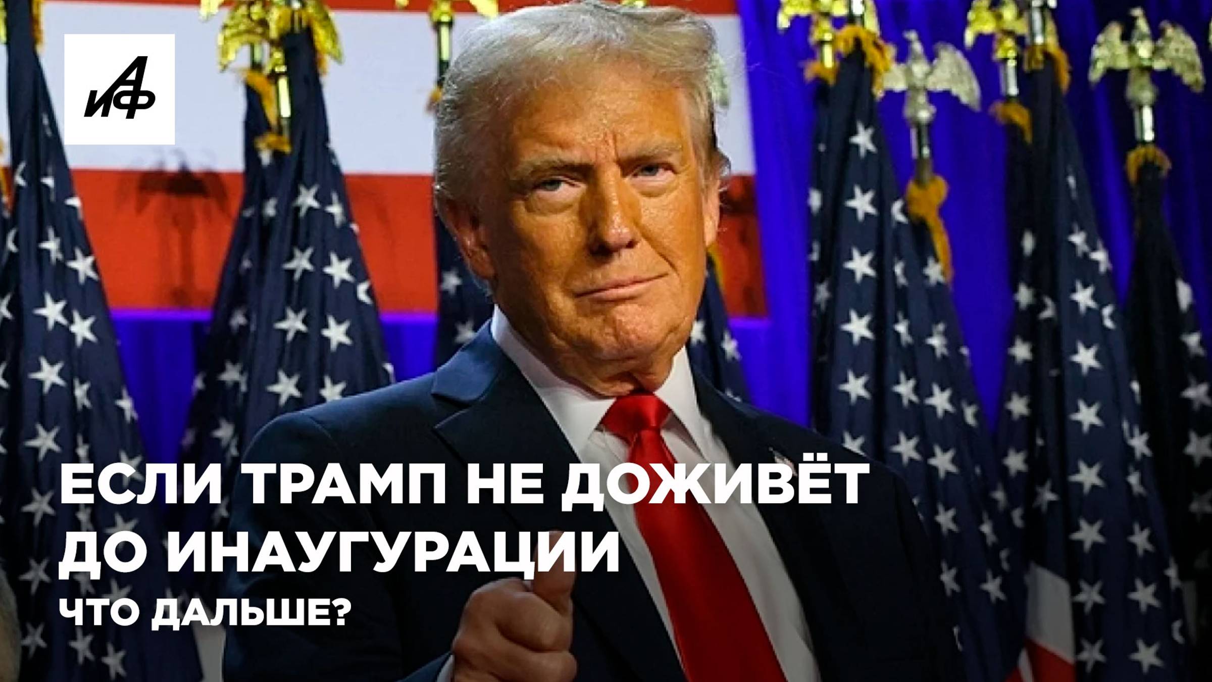 Если Трамп не доживёт до инаугурации. Что дальше?