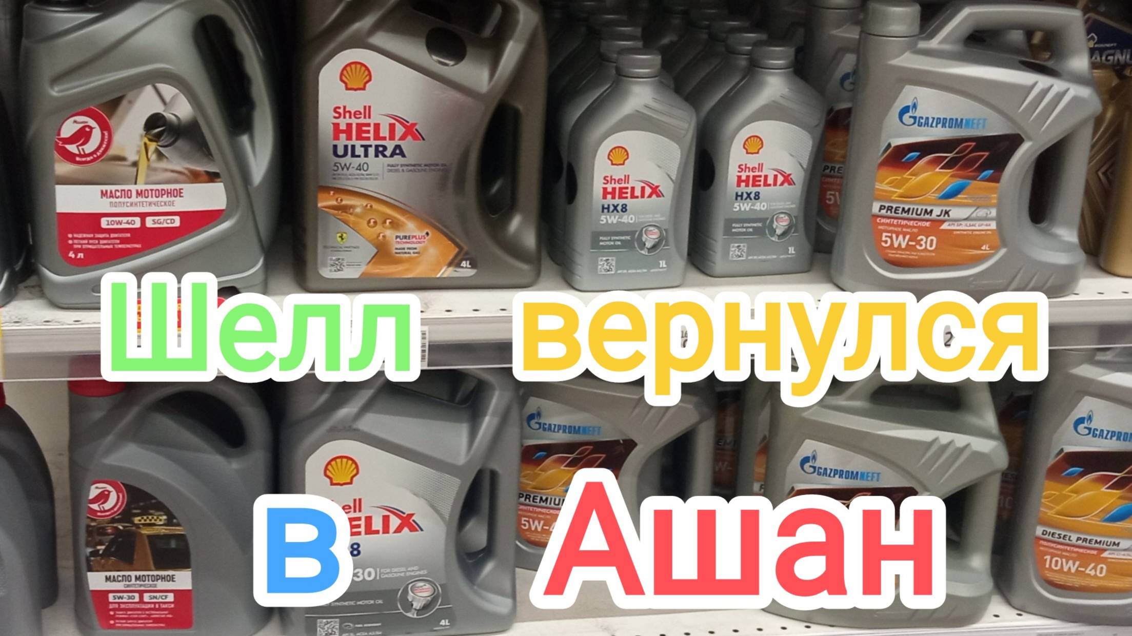 Шелл вернулся в Ашан.