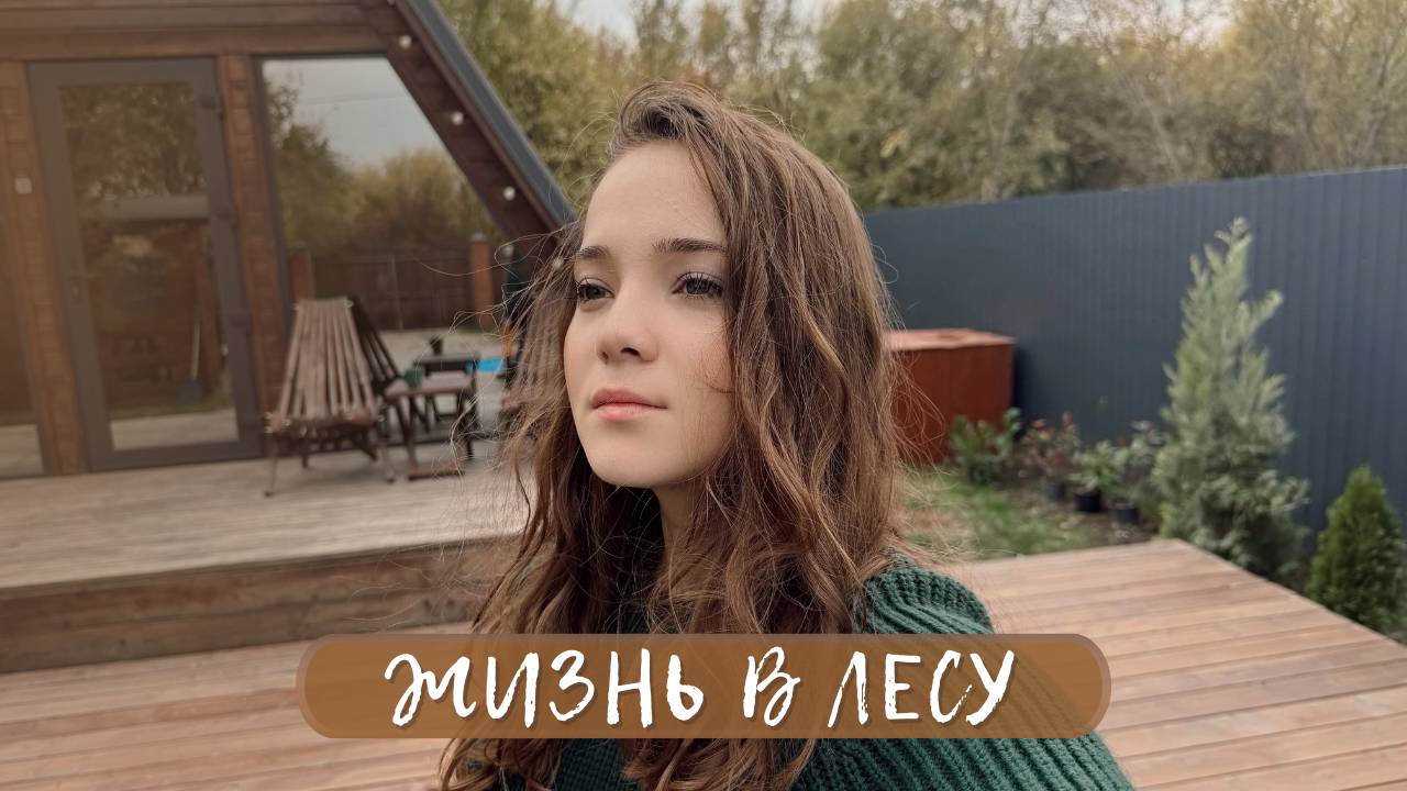 Жизнь в лесу / осень в домике | рецепты и декор | отмечаем Хэллоуин