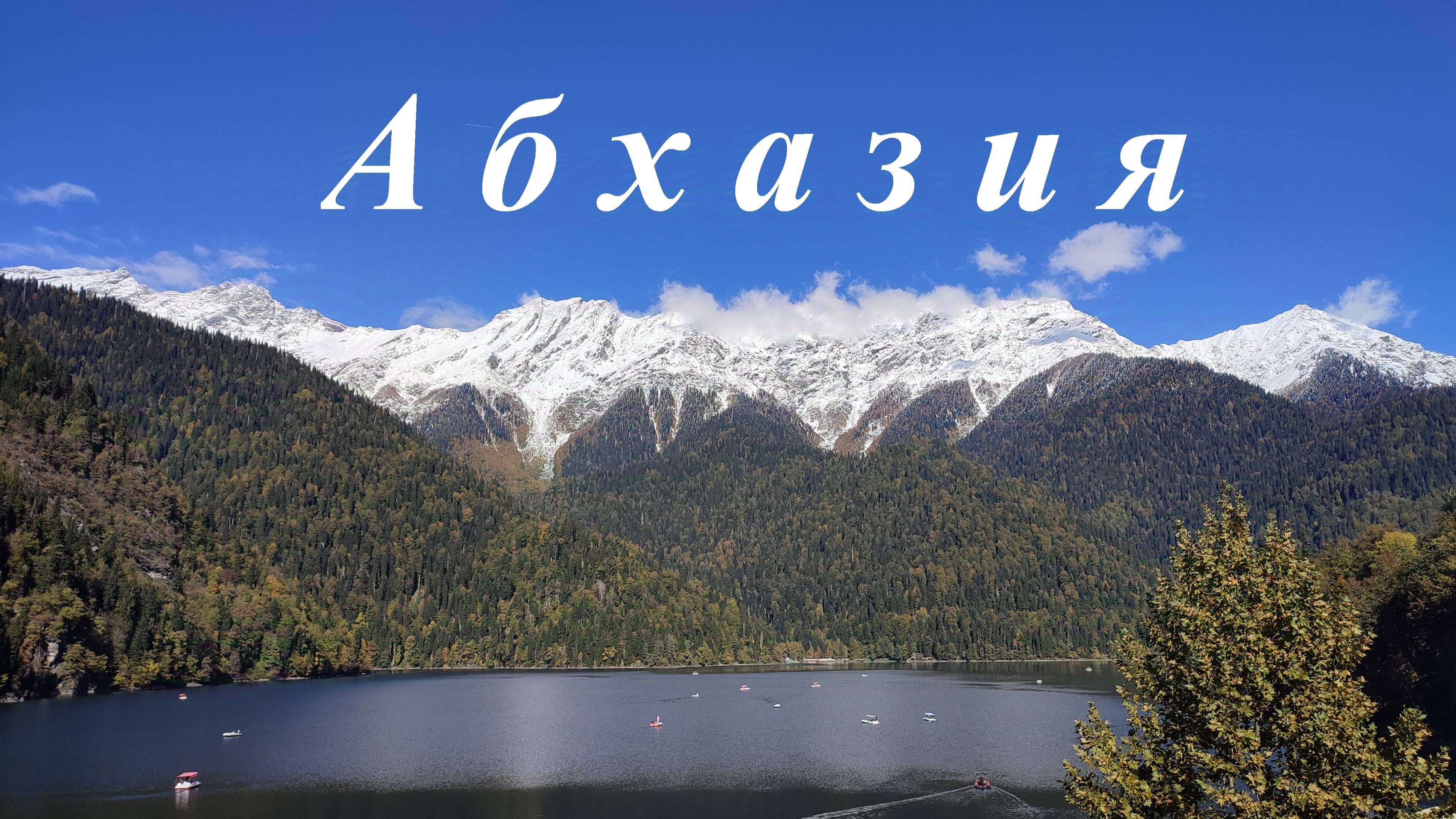 Что посмотреть в Абхазии? В этом видео представлены Гагра, Пицунда, Рица, Новый Афон.