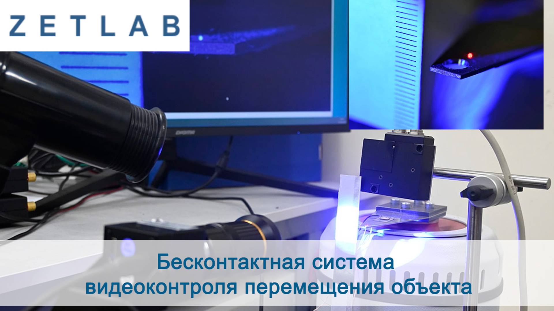 Бесконтактная система видеоконтроля перемещения объекта