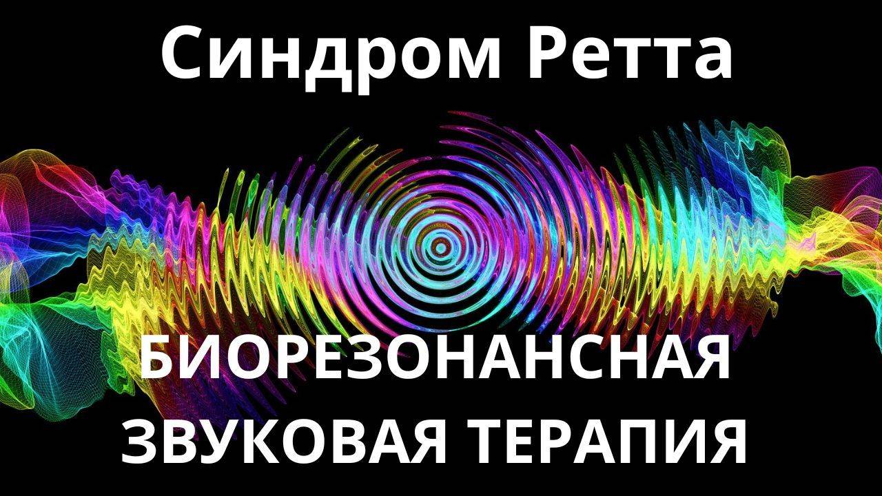 Синдром Ретта _ сеанс звуковой терапии _ Звуки природы