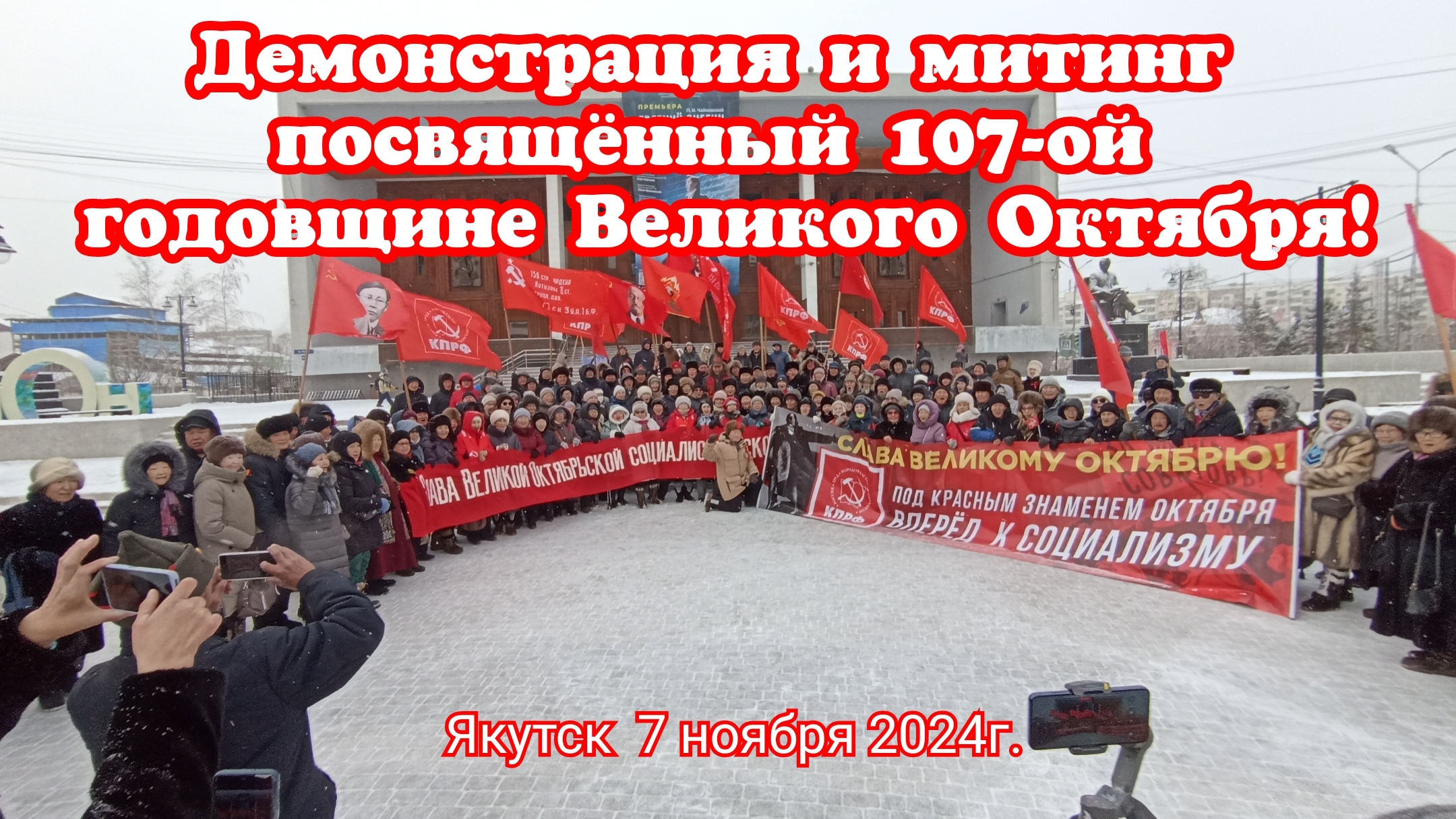 Якутск. Демонстрация и митинг посвящённый 107-ой годовщине Великого Октября!