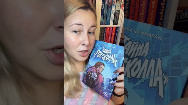 Обзор книги Дара Шахмаран «Тайна Роксколла»🩵