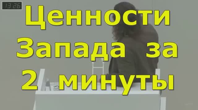 Ценности  Запада  за  2 мин.