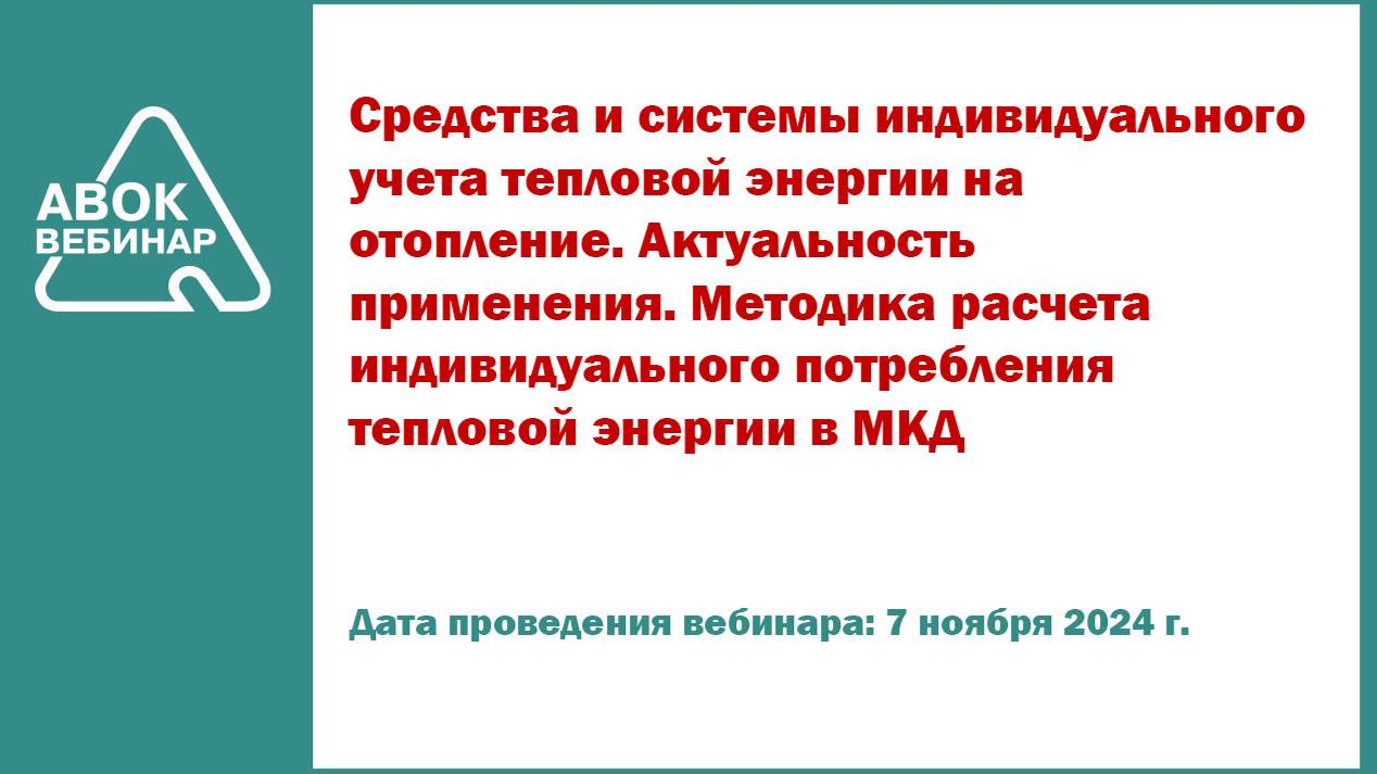 Средства и системы индивидуального учета тепловой энергии на отопление. Актуальность применения