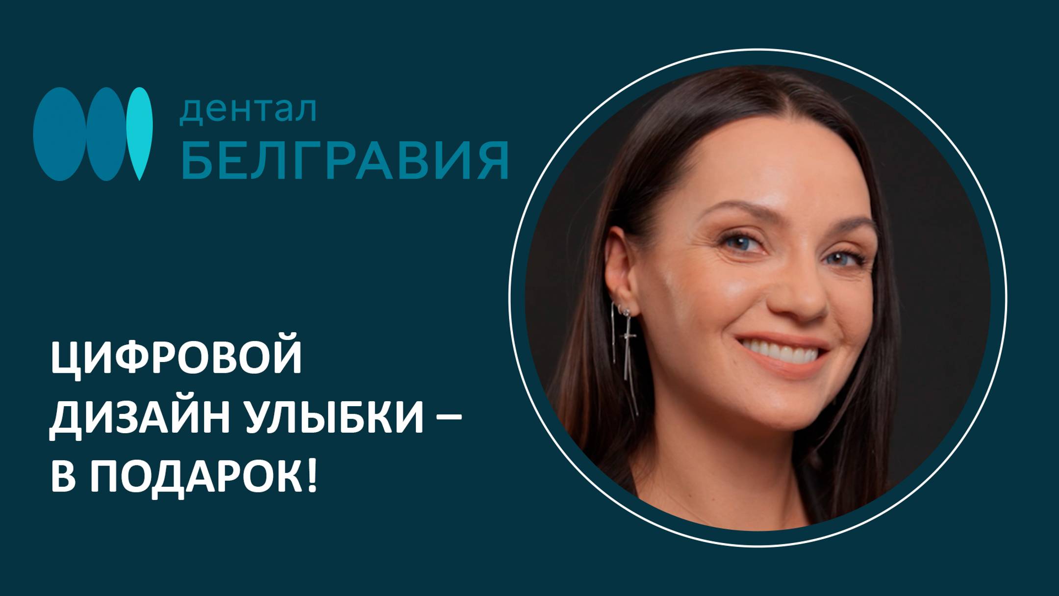 👄 Цифровой дизайн улыбки – в подарок!