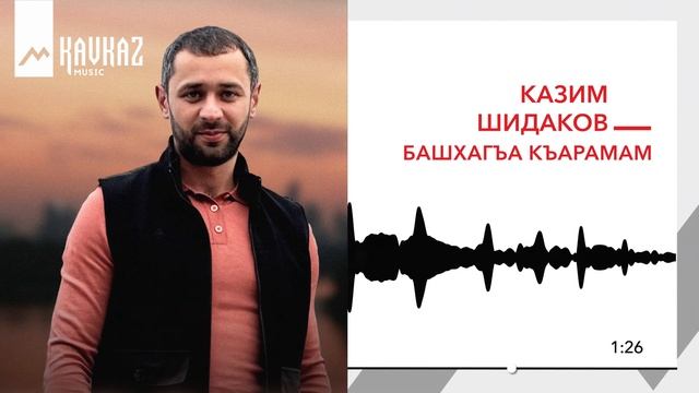 Казим Шидаков - Башхагъа къарамам | KAVAZ MUSIC