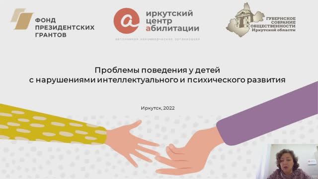 Проблемы поведения у детей и молодых людей с нарушениями развития,
Трансляция от 30 сент. 2022