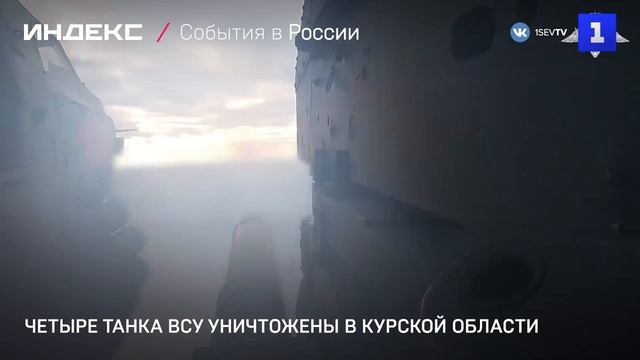 Четыре танка ВСУ уничтожены в Курской области