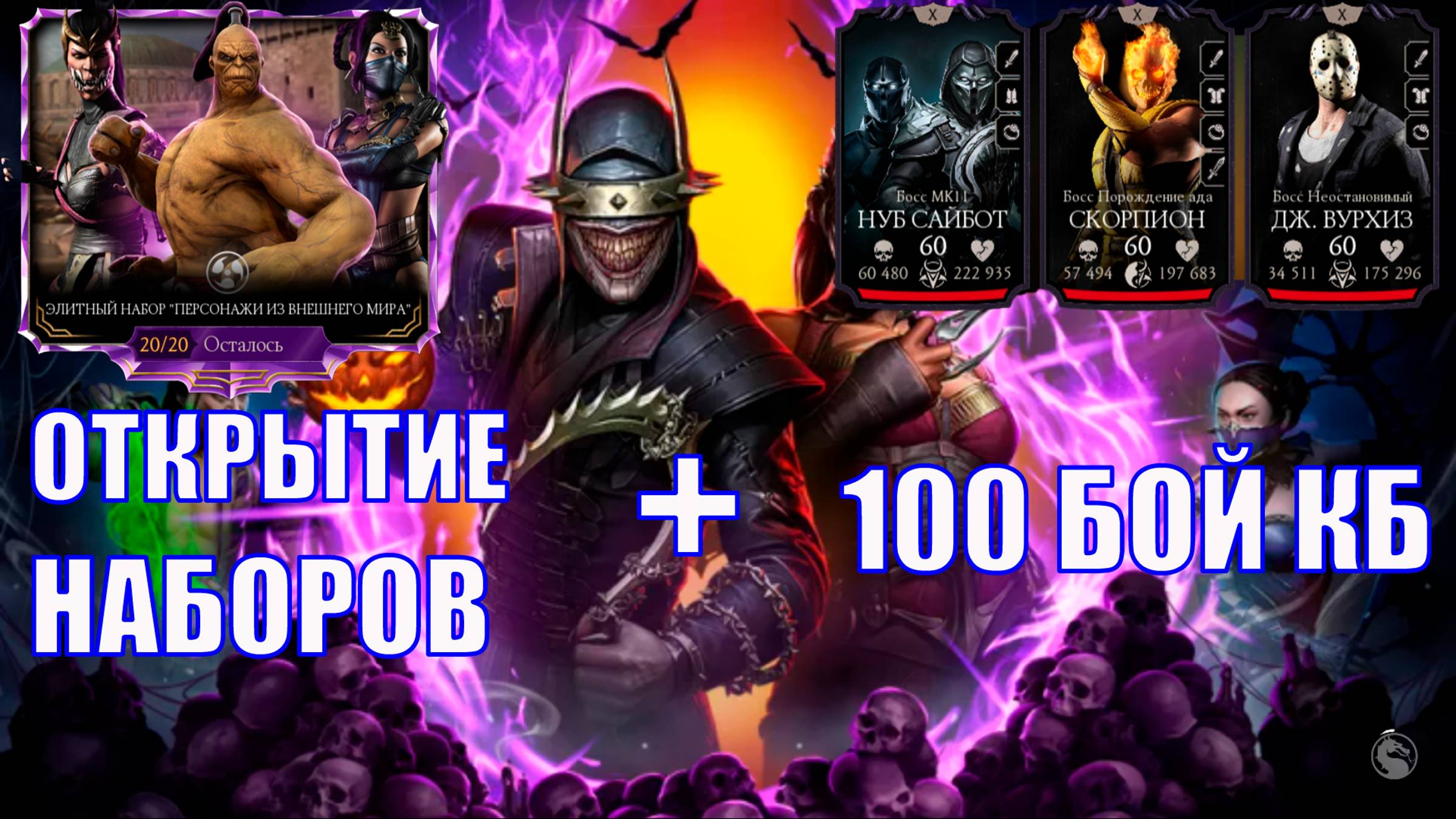 ОТКРЫТИЕ НАБОРОВ ➣100 БОЙ КОШМАРНОЙ БАШНИ ➣ В МОРТАЛ КОМБАТ МОБАЙЛ ➣ В МК МОБАЙЛ