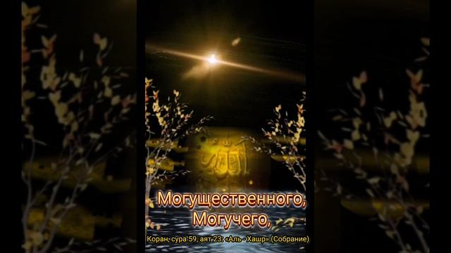 Джума мубарак!Коран, сура 59, аят 23: «Аль - ХАШР».(Собрание)