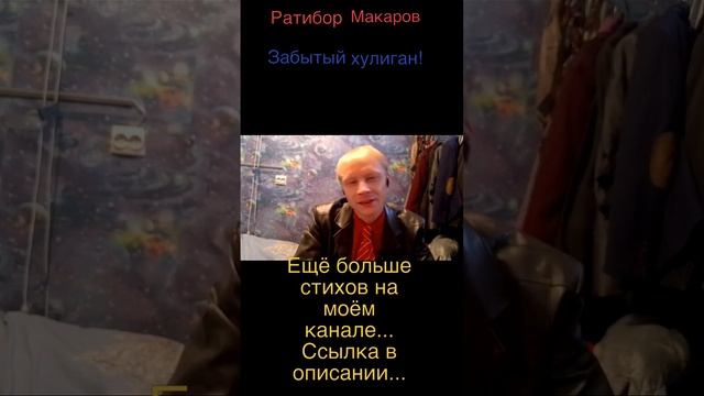 Ратибор Макаров - Забытый хулиган!