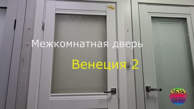 Межкомнатная дверь Венеция 2