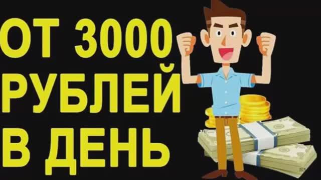 заработок в интернете, легкий заработок от 3000 рублей, как заработать деньги в интернете сегодня